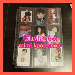 (SALE)ไส้แฟ้ม 9 ช่อง ไส้แฟ้มสะสมการ์ด (ซื้อ5แผ่นขั้นต่ำ)