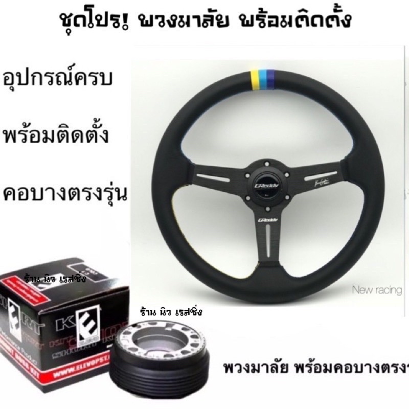 พวงมาลัยรถ พวงมาลัย greddy พร้อมคอบาง(กดสั่งแล้วแจ้งรุ่นทางแชท)