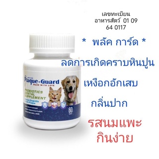 ลดหินปูน กลิ่นปาก Plaque Guard (พลัค การ์ด) EXP. 02/24 ลดเหงือกอักเสบ หินปูน กลิ่นปาก ขนาด60เม็ด