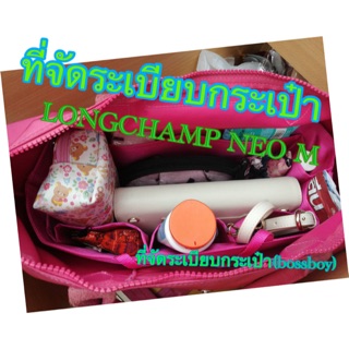 ที่จัดระเบียบกระเป๋า LONGCHAMP NEO M