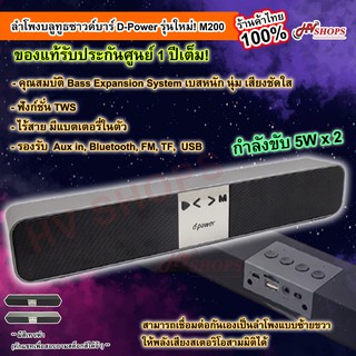 ซาวบาร์ลำโพงบลูทูธ ลำโพงซาวบาร์ D-Power M200 อัพเกรด![ร้านไทย] ของแท้ประกันศูนย์ ลำโพงซาวบาร์แบบยาว ไร้สาย พกพาสะดวก