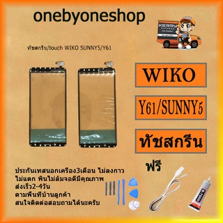 ทัชสกรีน/touch WIKO Y61/SUNNY5 ไขควง+กาว+สายUSB