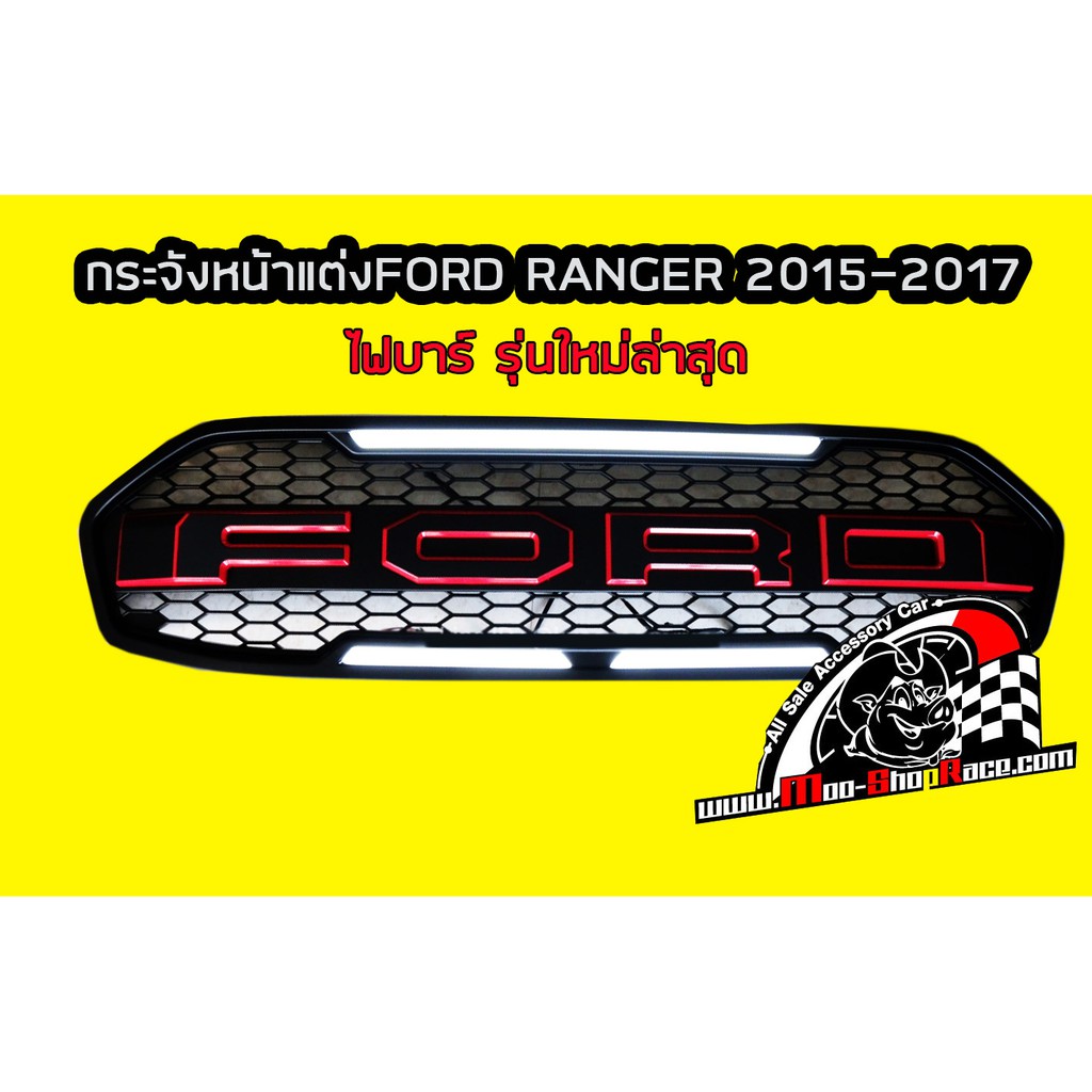กระจังหน้าแต่ง(ตรงรุ่นFORD RANGER 2015-2017)โลโก้แดงรุ่นใหม่ไฟบาร์ LED