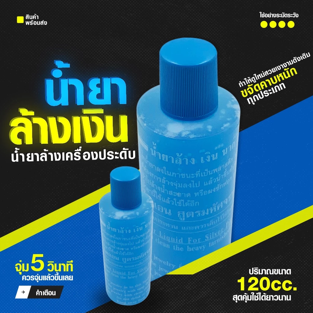 น้ำยาล้างเครื่องเงิน น้ำยาล้างเงิน น้ำยาล้างทำความสะอาด ขจัดคาบหนัก ให้ดูใหม่สวยเงางามดังเดิมได้