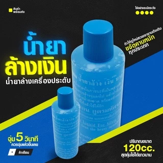 น้ำยาล้างเครื่องเงิน น้ำยาล้างเงิน น้ำยาล้างทำความสะอาด ขจัดคาบหนัก ให้ดูใหม่สวยเงางามดังเดิมได้
