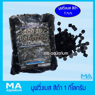 มูฟวิ่งเบส สีดำ 1 กิโลกรัม ( ถุงใหญ่่ ) ขนาด 10*7 mm. ไบโอมีเดีย Bio Media Moving Bed