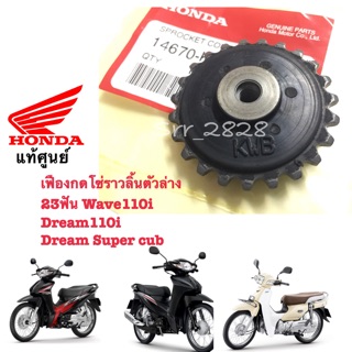 เฟืองกดโซ่ราวลิ้นตัวล่าง 23ฟัน  Honda Wave110i Dream110i Dream Super Cub แท้ศูนย์