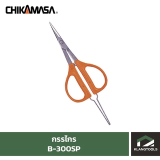 กรรไกรตัดแต่งพวงองุ่น ตัดแต่งผลองุ่น CHIKAMASA B-300SP