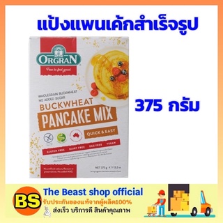 The beast shop [375g] organ ออร์แกรน แป้งแพนเค้ก pancake แป้งแพนเค้กสำเร็จรูป แป้งทำแพนเค้ก แป้งสำเร็จรูปสำหรับทำแพนเค้ก