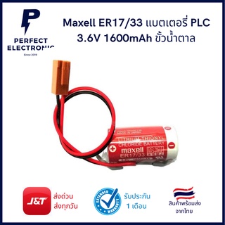 ER17/33 3.6V 1600mAh ยี่ห้อ Maxell ผลิตปี 2022-01 Battery for PLC มีของพร้อมส่งในไทย (รับประกันสินค้า 3 เดือน)