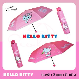 ❤ร่มคิตตี้ Hello Kitty มี UV  ร่มลิขสิทธิ์แท้100% ร่มสุดน่ารักมีให้เลือก2แบบ ขนาดพกพา ร่มกันฝน ร่มน่ารัก ร่มลายการ์ตูน❤