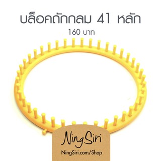 บล็อคถัก พลาสติก 41 หลัก (พร้อมส่ง) หมวก ผ้าพันคอ Kniting Loom แบบกลม