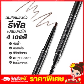 Rtพร้อมส่ง Lameila ดินสอเขียนคิ้วเปลี่ยนหัวได้ ดินสอเขียนคิ้ว4เฉดสี กันน้ำ สีสวย ติดทนนาน 5x17x1.5 ราคาถูก โปรโมชั่น