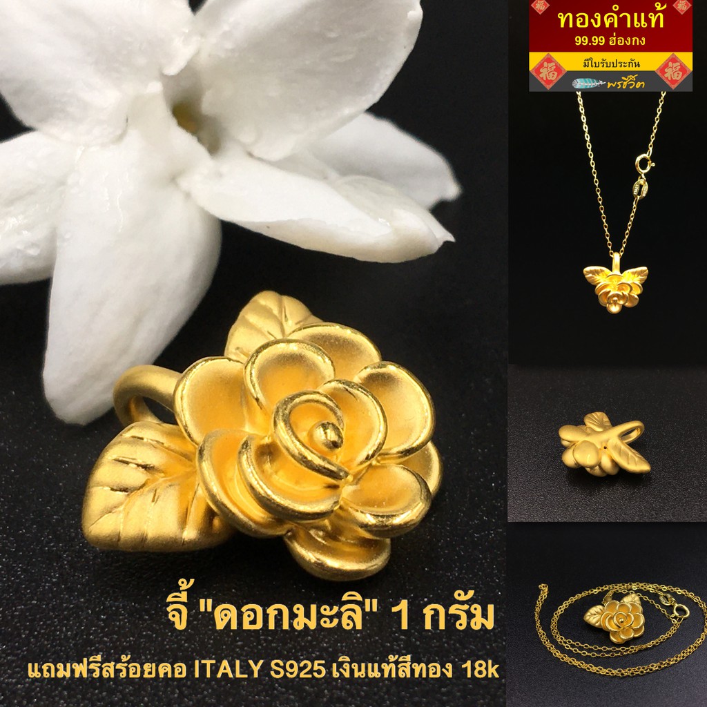 พรชีวิต ???? จี้/ชาร์ม ดอกมะลิทองคำแท้ 99.99 น้ำหนัก 1 กรัม แถมฟรี????  สร้อยคออิตาลี Itary 925 เงินแท้สีทอง 18K - Pornchaiyee - Thaipick