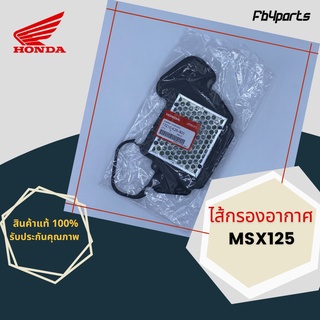 ไส้กรองแท้เบิกศูนย์ HONDA 100% MSX125 (17210-K26-900)