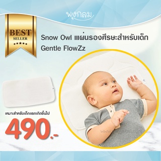 Snow Owl แผ่นรองศีรษะ Gentle FlowZz