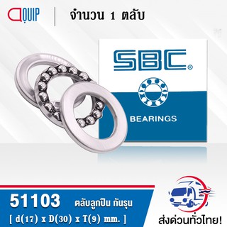 51103 SBC ตลับลูกปืนกันรุน THRUST BALL BEARINGS ( เพลา 17 มม. ) ขนาด 17x30x9 มม.