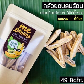 กล้วยอบลมร้อน ME Banana กล้วยอบคลีน กล้วยอบเพื่อสุขภาพ 100 กรัม