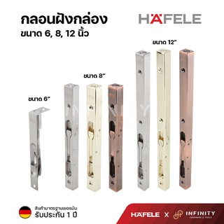 Hafele กลอนฝังกล่อง แบบช่อนข้างประตู วัสดุสแตนเลสสตีล เกรด 304 ขนาด 6, 8, 12นิ้ว