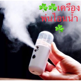 ☘️☘️เครื่องพ่นไอน้ำสีขาว☘️☘️ ฆ่าเชื้อ แบบพกพา เครื่องพ่นสเปรย์ความชื้นนาโนขนาด 30 ml🍡 พร้อมส่งในไทย🍡🍡🍡