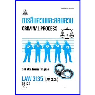 ตำราเรียนราม LAW3135 (LAW3035) การสืบสวนและสอบสวน