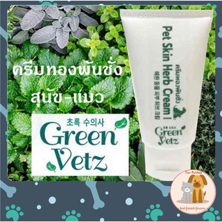 Green Vetz Pet Skin Herb Cream I ครีมทองพันชั่ง สุนัขขี้เรื้อน บรรเทาอาการโรคผิวหนัง เชื้อรา คัน ผิวหนังอักเสบในสัตว