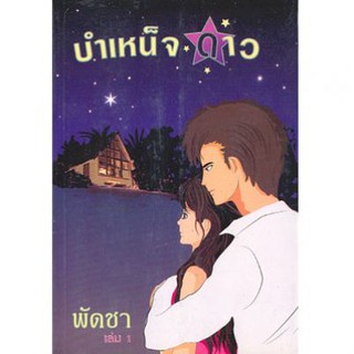 บำเหน็จดาว 1-2 / พัดชา / ใหม่