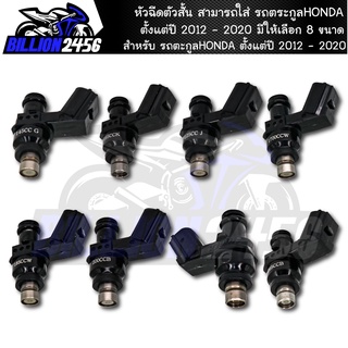 หัวฉีดตัวสั้น สามารถใส่ รถตะกูลHONDA ตั้งแต่ปี 2012 - 2020 มีให้เลือก 8 ขนาด หัวฉีดแต่ง งานสนาม