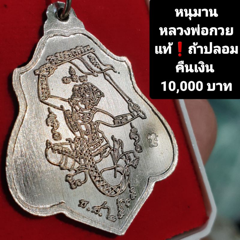 เหรียญหลวงพ่อกวย หลังหนุมาน รับประกันแท้