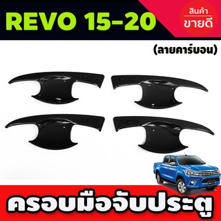 เบ้ารองมือประตู ลายคาร์บอน TOYOTA REVO 2015-2024 รุ่น4ประตู (R)