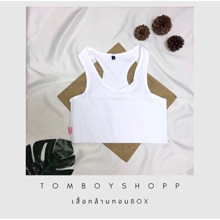 เสื้อกล้ามทอม Box รุ่นครึ่งตัว สีขาว