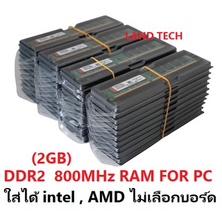 DDR2 2GB 800Mhz PC2-6400 Desktop PC RAM 240Pin ใส่ได้ intel , AMD ไม่เลือกบอร์ด