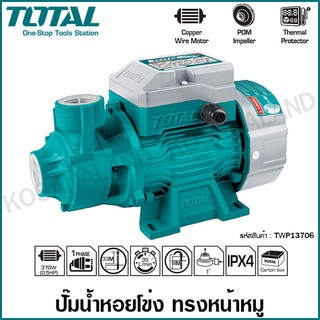 Total ปั๊มน้ำ ทรงหน้าหมู 370 วัตต์ 0.5 แรงม้า ท่อ 1 นิ้ว 220 โวลท์ รุ่น TWP13706 ( Peripheral Pumps ) ปั๊มน้ำใบพัดเฟือง