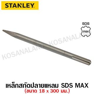 Stanley ดอกสกัด ปลายแบน / ปลายแหลม แกน SDS Max รุ่น STA54416 / STA54421 / STA54426 / STA54431