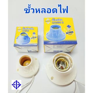 ขั้วแป้นเกลียว ขาว E27 ขั้วไฟเกลียว ขั้วไฟ ขั้วไฟแป้น ขั้วเกลียวแป้น เกลียวแป้น ขั้วยึดผนัง ขั้วแป้น แป้นไฟ แป้นกลม