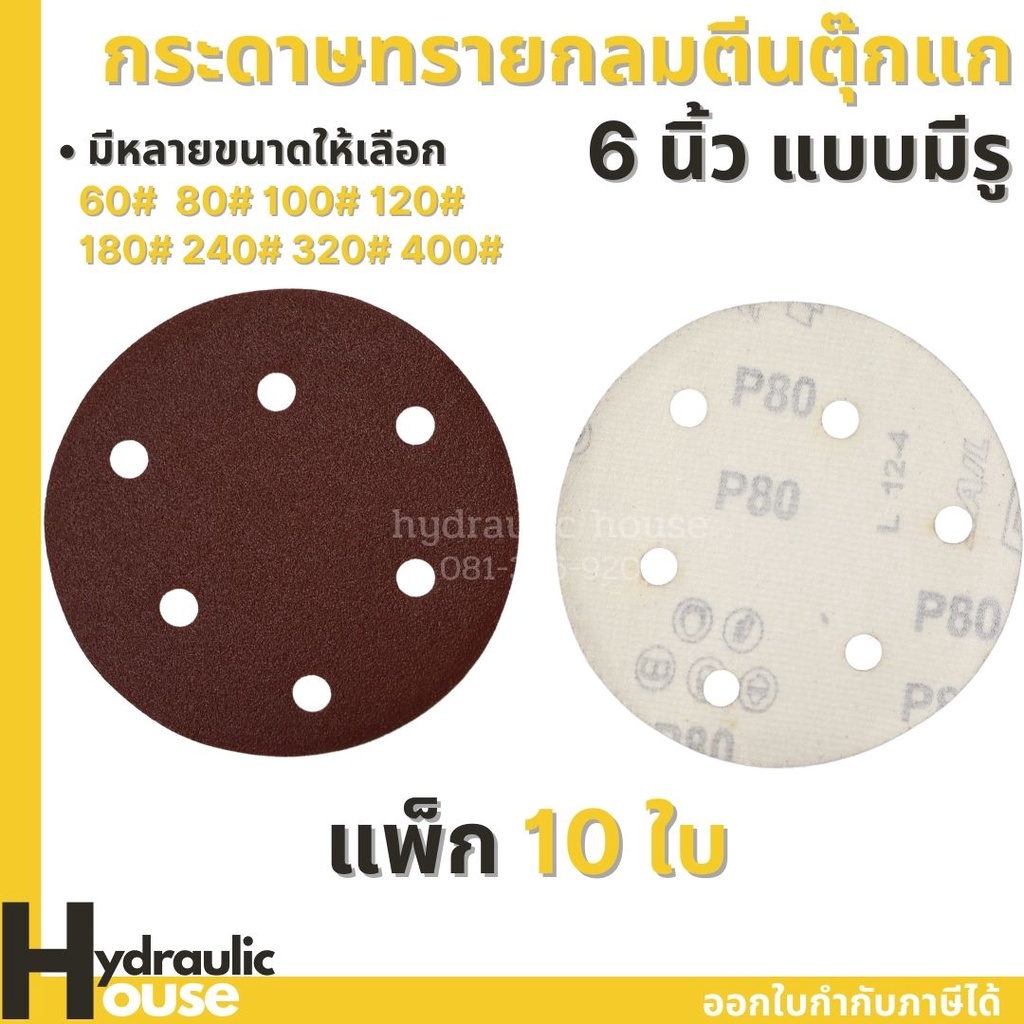กระดาษทรายกลมหนามเตย 6 นิ้ว แบบมีรู 10 ใบ/แพ็ค กระดาษทรายตีนตุ๊กแก