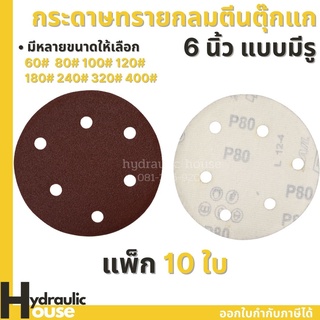 กระดาษทรายกลมหนามเตย 6 นิ้ว แบบมีรู 10 ใบ/แพ็ค กระดาษทรายตีนตุ๊กแก