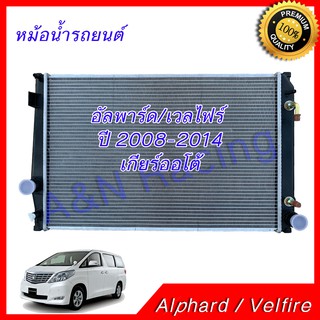 หม้อน้ำ รถยนต์ โตโยต้า อัลพาร์ด อัลพาท ปี 2008-2014 เกียร์ออโต้ Toyota Alphard AT car radiator 001236