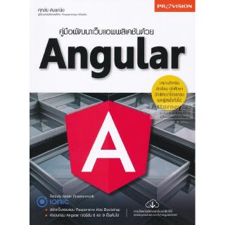 คู่มือพัฒนาเว็บแอพพลิเคชั่นด้วย Angular