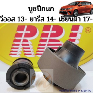 บูชปีกนก TOYOTA VIOS 13-on YARIS 14-on SIENTA 17-on โตโยต้า วีออส 2013- ยารีส 2014- เซียนต้า 17- / บูชปีกนกล่าง YarisRBI