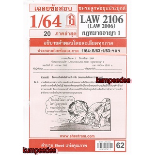 ข้อสอบชีทราม LAW2106,LAW2006 (LA206) กฎหมายอาญา1 62฿