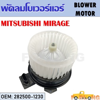 โบเวอร์แอร์ MITSUBISHI MIRAGE #282500-1230 BLOWER MOTOR