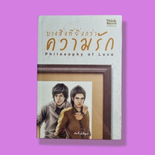 นิยายวายมือสอง Philosophy of Love บางสิ่งที่ยิ่งกว่าคำรัก by. วาวี สนธิคุณ พร้อมส่ง 🚛