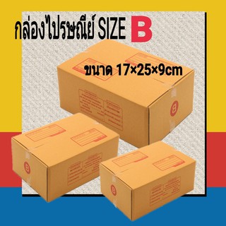 กล่องไปรษณีย์ กล่องพัสดุ กล่องฝาชน เบอร์ B (แพค20ใบ)