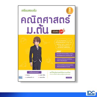 Infopress(อินโฟเพรส) หนังสือ เตรียมสอบเข้ม คณิตศาสตร์ ม.ต้น มั่นใจเต็ม 100 9786162009921