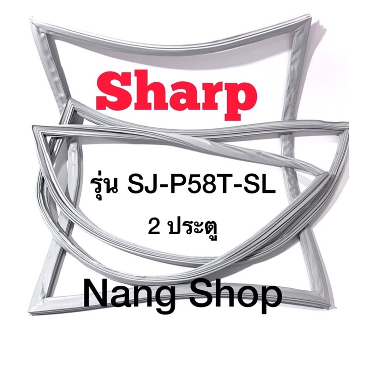 ขอบยางตู้เย็น Sharp รุ่น SJ-P58T-SL (2 ประตู)