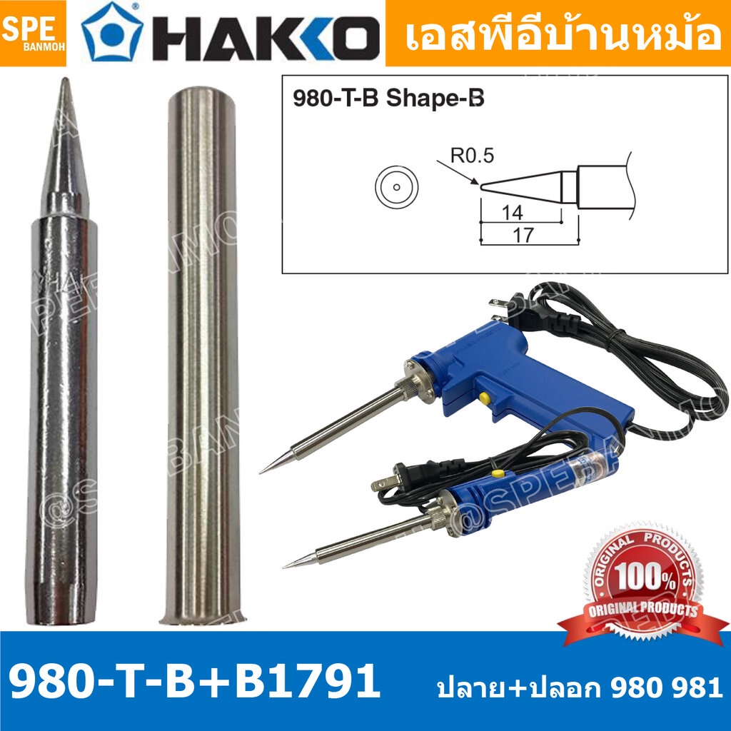 [ 1 ชุด ] 980-T-B + B1791 ปลาย + ปลอกหัวแร้ง Hakko ใช้กับ Hakko 980 981 984 985 ปลายหัวแร้ง Hakko Soldering Tip ปลอกก...