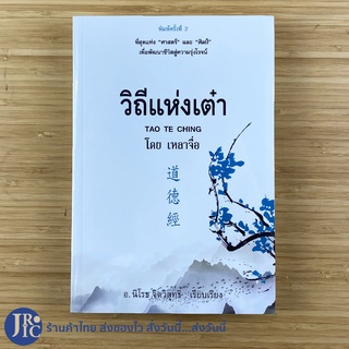 (พร้อมส่ง) TAO TE CHING หนังสือ วิถีแห่งเต๋า (หนังสือใหม่100%) โดย เหลาจื่อ หนังสือคัมภีร์ชีวิต หนังสือเต๋า -อื่นๆ