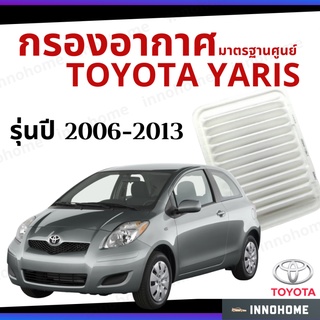 กรองอากาศ Toyota Yaris 2006 - 2013 มาตรฐานศูนย์ -  ดักฝุ่น เร่งเครื่องดี ไส้กรองอากาศ  โตโยโต้า ยาริส ปี 06 - 13