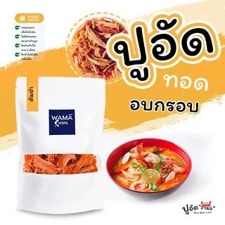 ปูอัดทอดกรอบ อบกรอบ (แบบบรรจุถุงพลาสติก 300 กรัม) ทอด และอบไล่น้ำมันอีกครั้ง
